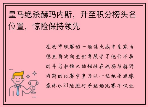 皇马绝杀赫玛内斯，升至积分榜头名位置，惊险保持领先