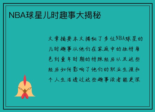 NBA球星儿时趣事大揭秘