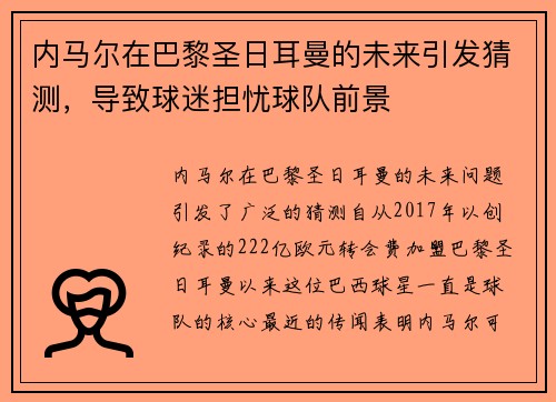 内马尔在巴黎圣日耳曼的未来引发猜测，导致球迷担忧球队前景