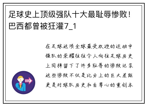 足球史上顶级强队十大最耻辱惨败！巴西都曾被狂灌7_1