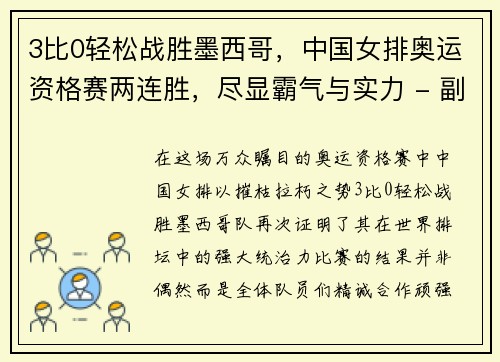 3比0轻松战胜墨西哥，中国女排奥运资格赛两连胜，尽显霸气与实力 - 副本