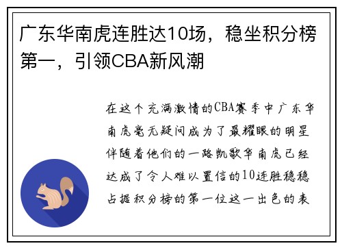 广东华南虎连胜达10场，稳坐积分榜第一，引领CBA新风潮