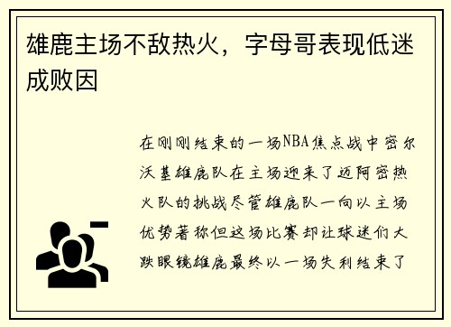 雄鹿主场不敌热火，字母哥表现低迷成败因