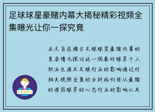 足球球星豪赌内幕大揭秘精彩视频全集曝光让你一探究竟