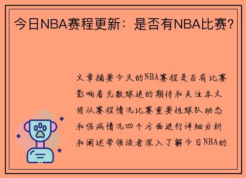 今日NBA赛程更新：是否有NBA比赛？