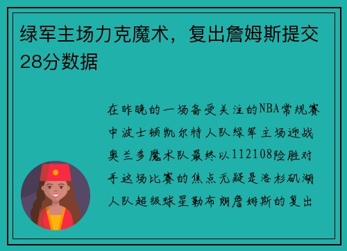 绿军主场力克魔术，复出詹姆斯提交28分数据