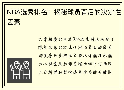 NBA选秀排名：揭秘球员背后的决定性因素