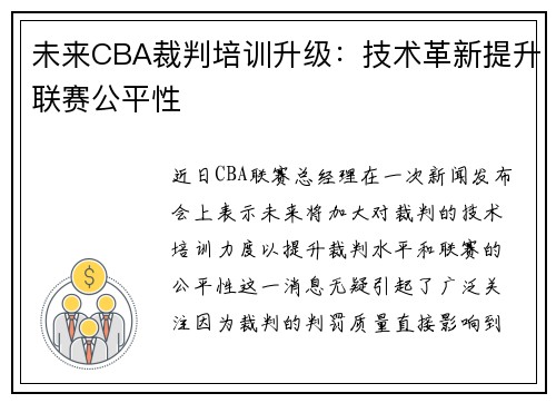 未来CBA裁判培训升级：技术革新提升联赛公平性