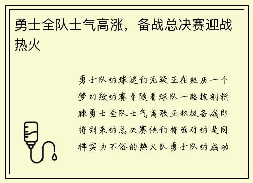 勇士全队士气高涨，备战总决赛迎战热火