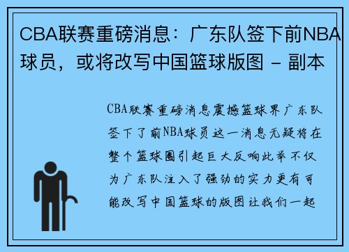 CBA联赛重磅消息：广东队签下前NBA球员，或将改写中国篮球版图 - 副本