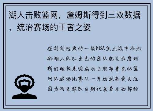 湖人击败篮网，詹姆斯得到三双数据，统治赛场的王者之姿