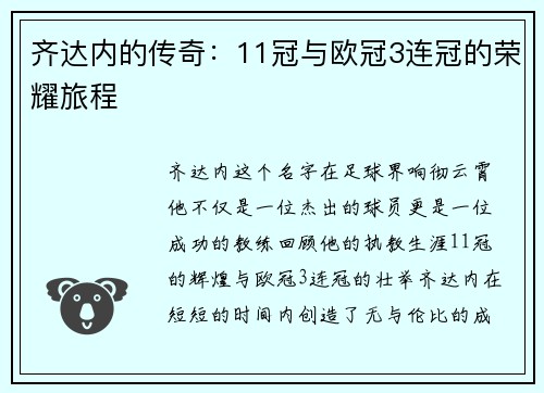 齐达内的传奇：11冠与欧冠3连冠的荣耀旅程