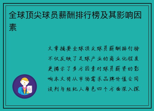 全球顶尖球员薪酬排行榜及其影响因素