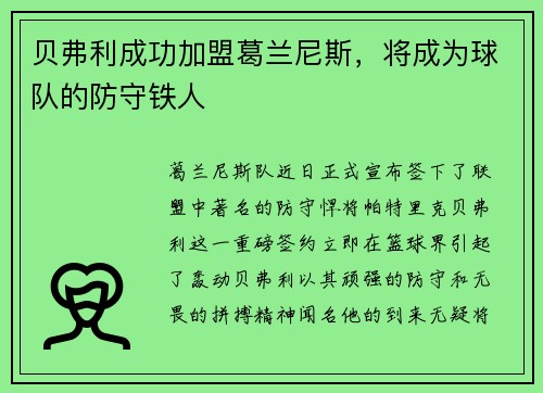 贝弗利成功加盟葛兰尼斯，将成为球队的防守铁人