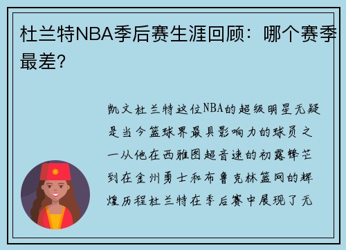 杜兰特NBA季后赛生涯回顾：哪个赛季最差？