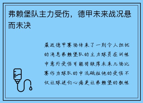 弗赖堡队主力受伤，德甲未来战况悬而未决