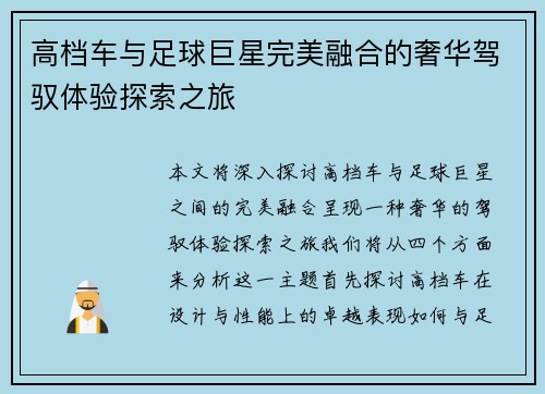 高档车与足球巨星完美融合的奢华驾驭体验探索之旅