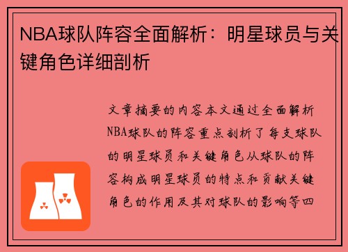 NBA球队阵容全面解析：明星球员与关键角色详细剖析