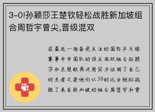 3-0!孙颖莎王楚钦轻松战胜新加坡组合周哲宇曾尖,晋级混双