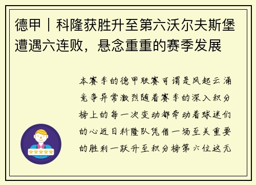 德甲｜科隆获胜升至第六沃尔夫斯堡遭遇六连败，悬念重重的赛季发展