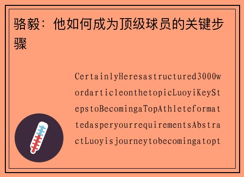 骆毅：他如何成为顶级球员的关键步骤