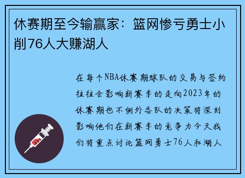 休赛期至今输赢家：篮网惨亏勇士小削76人大赚湖人