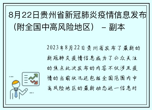 8月22日贵州省新冠肺炎疫情信息发布（附全国中高风险地区） - 副本