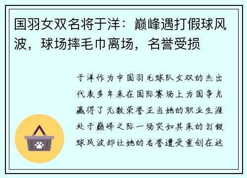 国羽女双名将于洋：巅峰遇打假球风波，球场摔毛巾离场，名誉受损