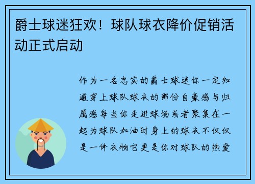 爵士球迷狂欢！球队球衣降价促销活动正式启动