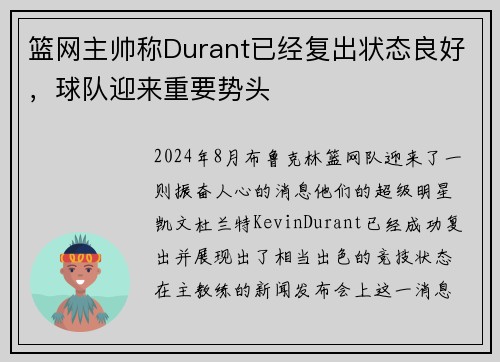 篮网主帅称Durant已经复出状态良好，球队迎来重要势头