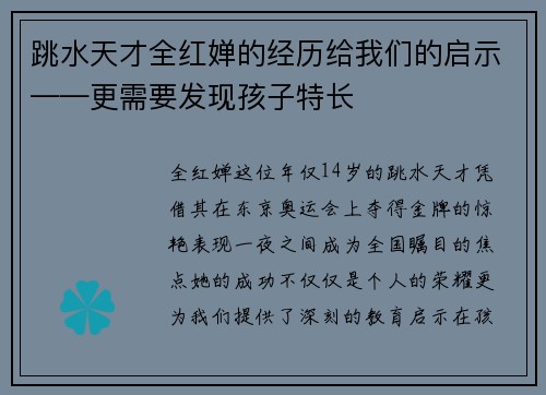 跳水天才全红婵的经历给我们的启示——更需要发现孩子特长