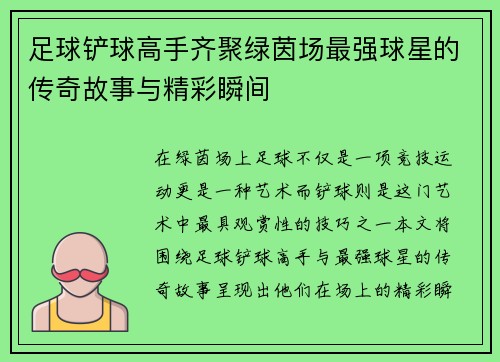 足球铲球高手齐聚绿茵场最强球星的传奇故事与精彩瞬间