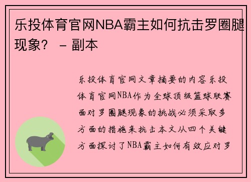 乐投体育官网NBA霸主如何抗击罗圈腿现象？ - 副本