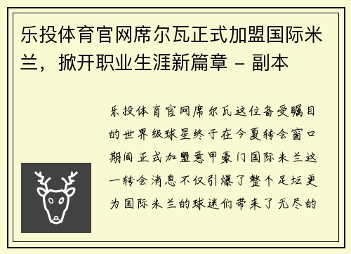 乐投体育官网席尔瓦正式加盟国际米兰，掀开职业生涯新篇章 - 副本