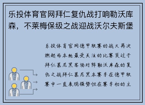 乐投体育官网拜仁复仇战打响勒沃库森，不莱梅保级之战迎战沃尔夫斯堡 - 副本