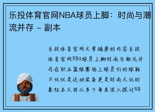 乐投体育官网NBA球员上脚：时尚与潮流并存 - 副本