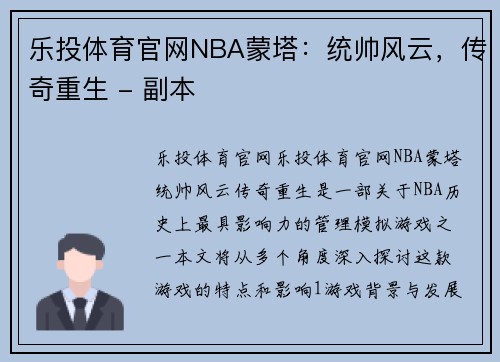 乐投体育官网NBA蒙塔：统帅风云，传奇重生 - 副本