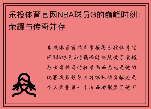 乐投体育官网NBA球员G的巅峰时刻：荣耀与传奇并存