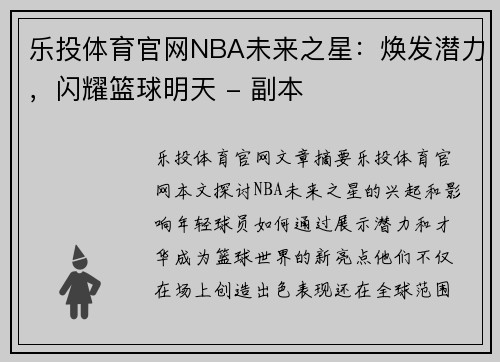 乐投体育官网NBA未来之星：焕发潜力，闪耀篮球明天 - 副本