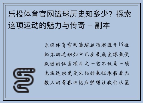 乐投体育官网篮球历史知多少？探索这项运动的魅力与传奇 - 副本