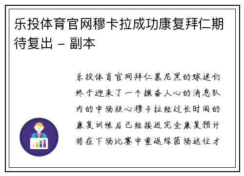 乐投体育官网穆卡拉成功康复拜仁期待复出 - 副本